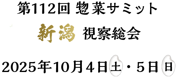 2025年10月4日(土)・5日(日)　惣菜サミット 新潟視察総会