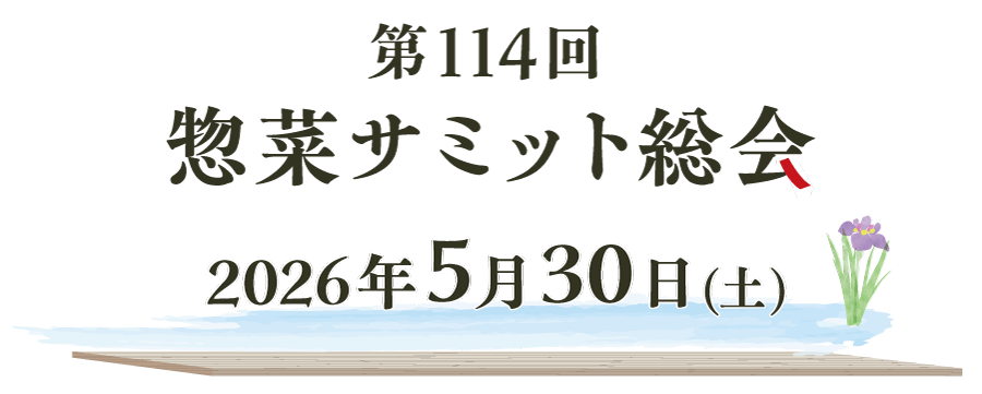 惣菜サミット総会