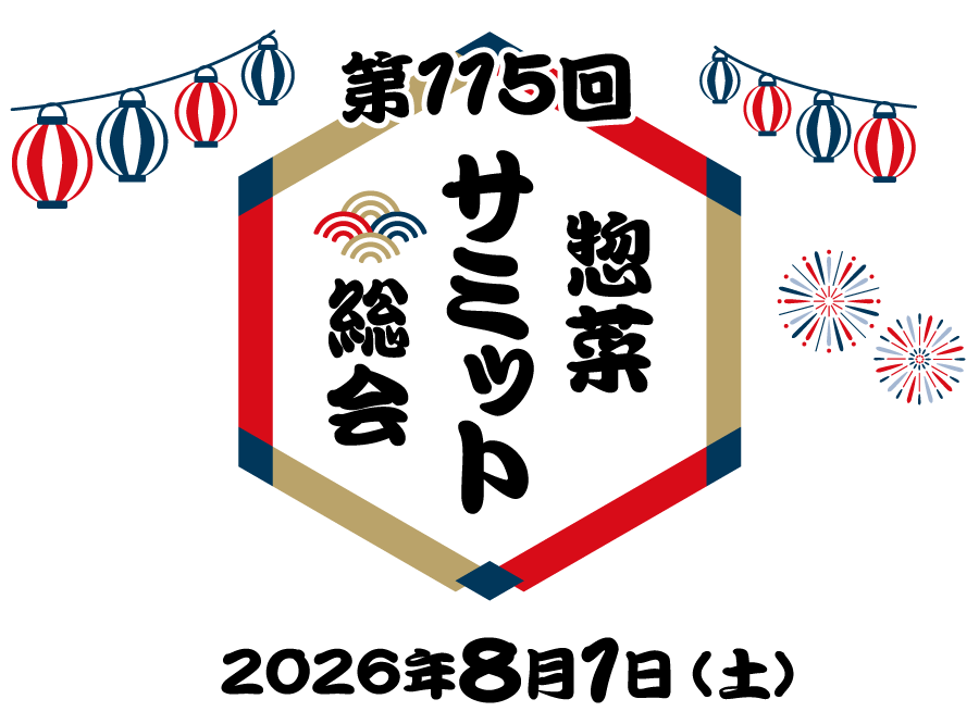 惣菜サミット総会